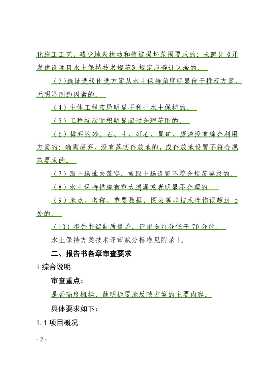 最新水土保持方案审查要点_第2页