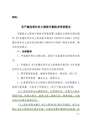 最新水土保持方案审查要点