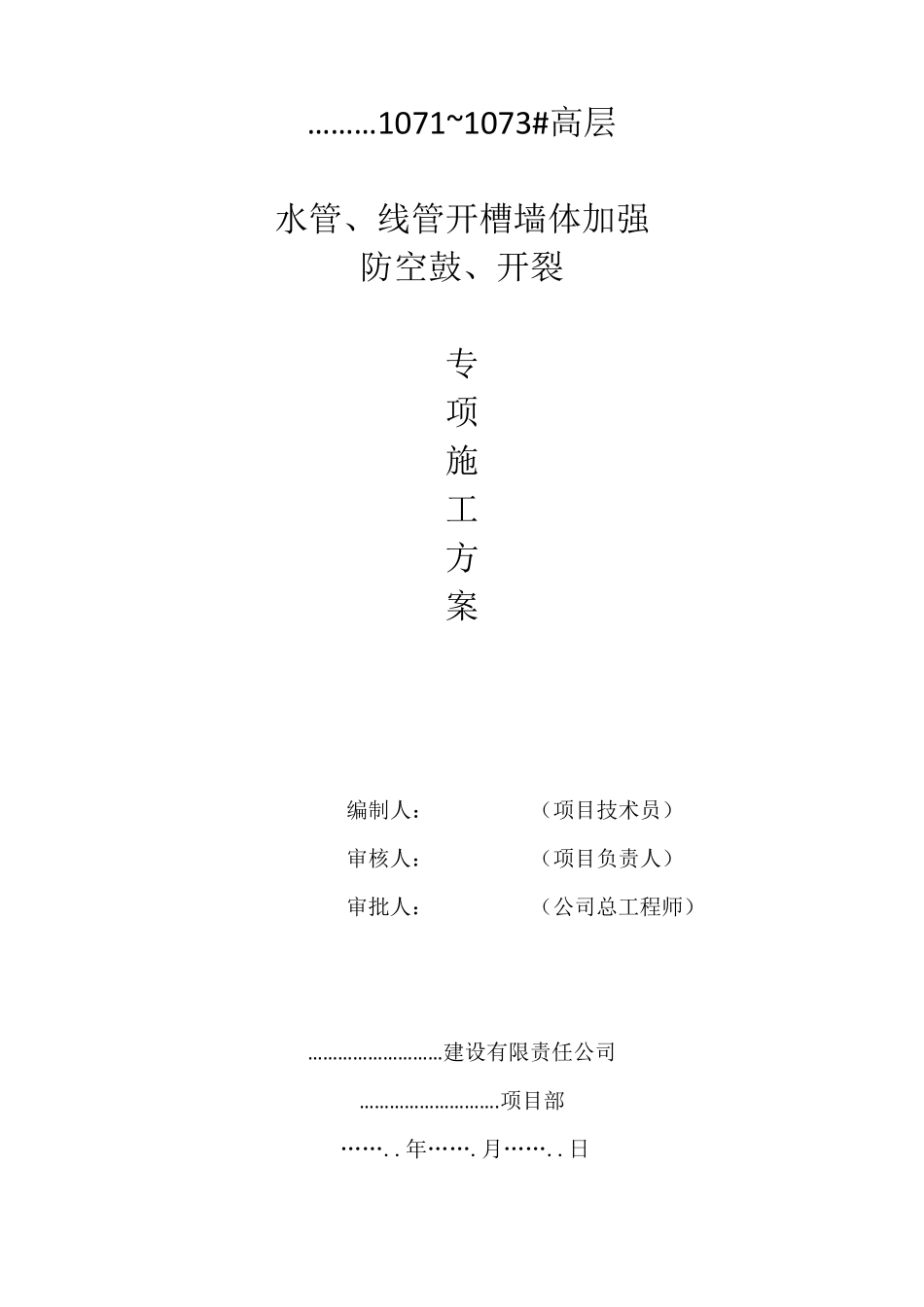 最新水电开槽防开裂措施方案_第1页