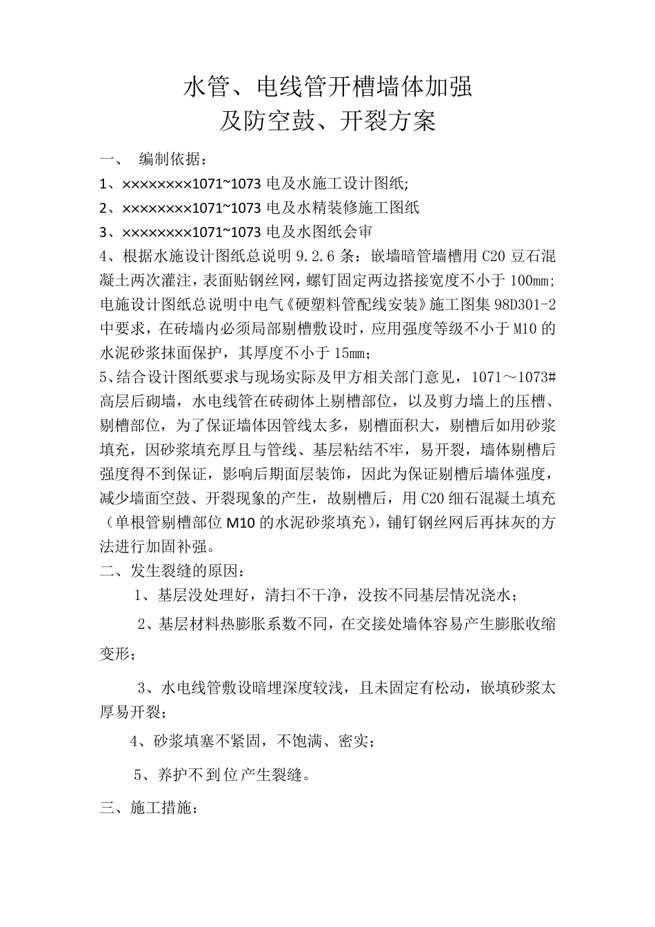最新水电开槽防开裂措施方案_第3页