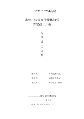 最新水电开槽防开裂措施方案