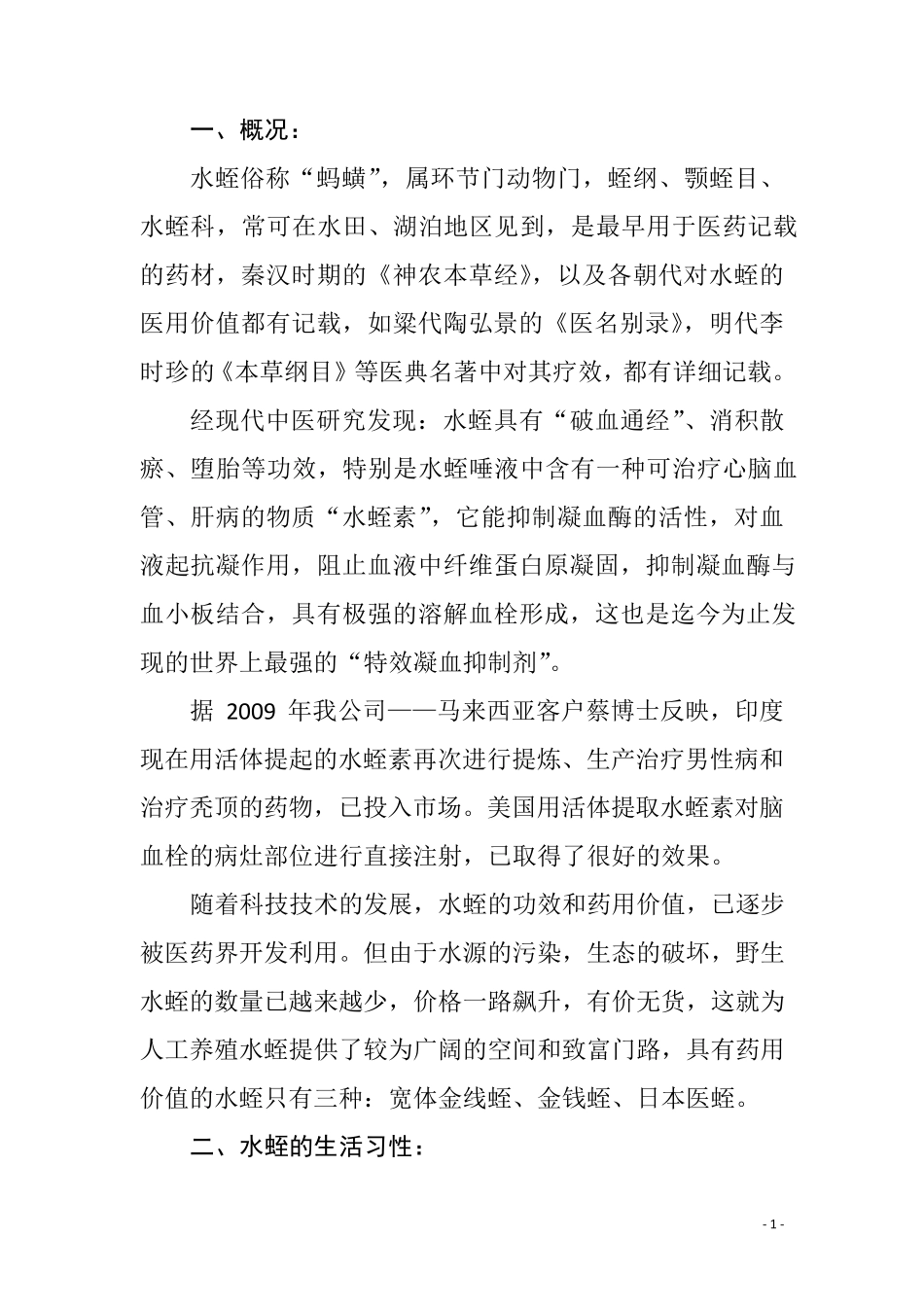 最新水蛭养殖资料手册_第1页