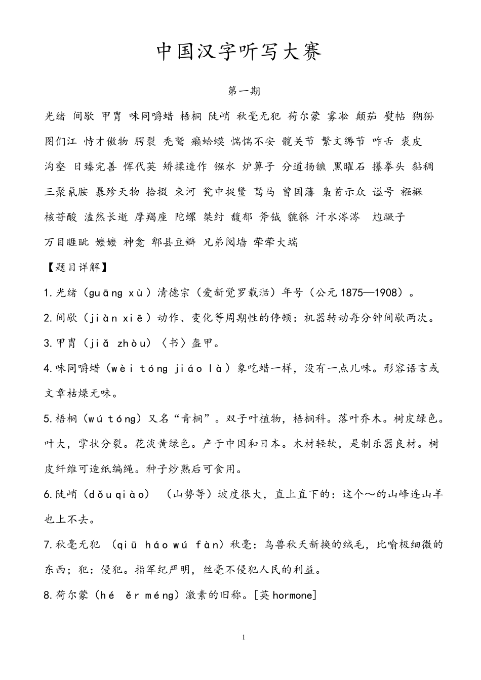 最新汉字听写大赛题目大全_第1页