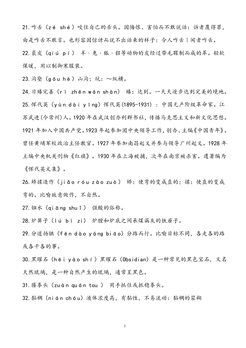 最新汉字听写大赛题目大全_第3页