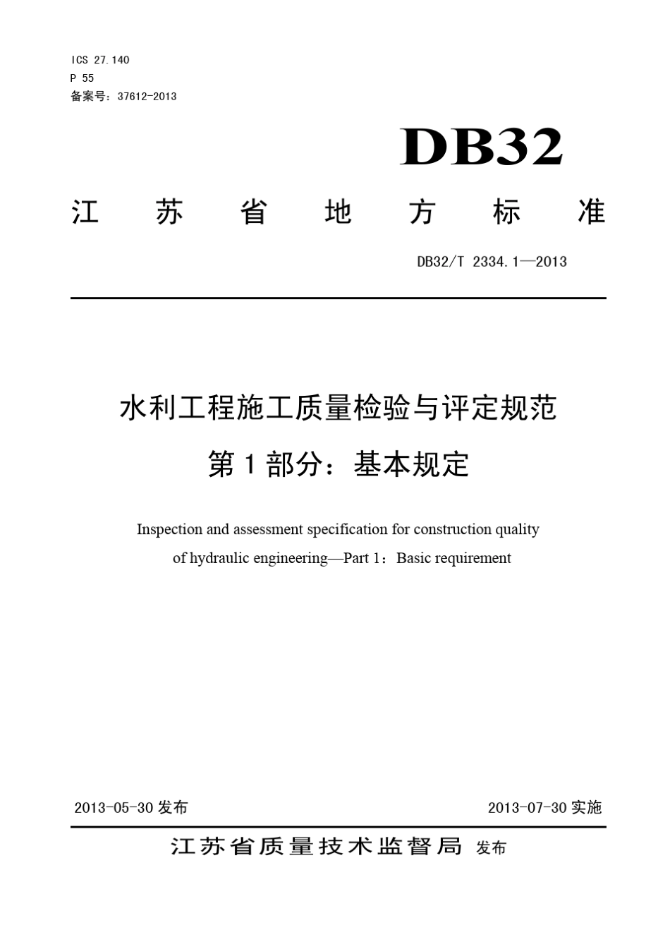 最新江苏水利工程施工质量检验与评定规范第一部分_第1页