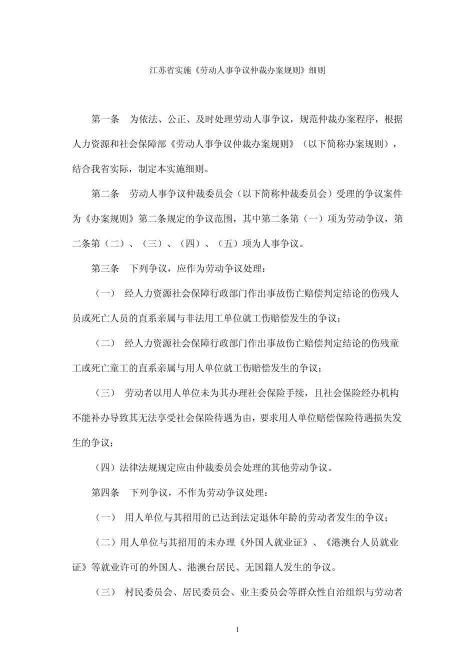 最新江苏省实施《劳动人事争议仲裁办案规则》细则_第1页