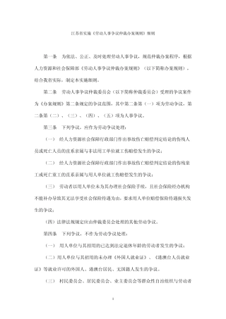 最新江苏省实施《劳动人事争议仲裁办案规则》细则