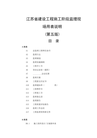 最新江苏省建设工程现场用表说明(第五版)