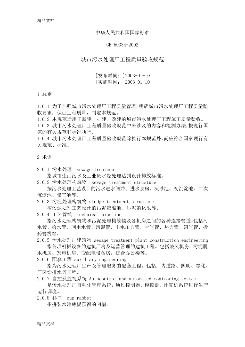 最新污水处理厂验收规范_第1页