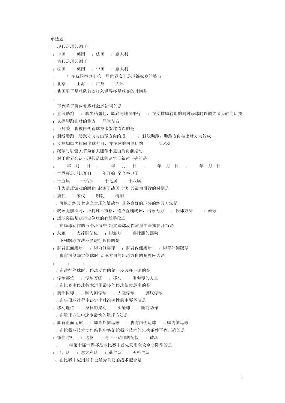 最新河北工业大学体育理论考试足球题库_第1页