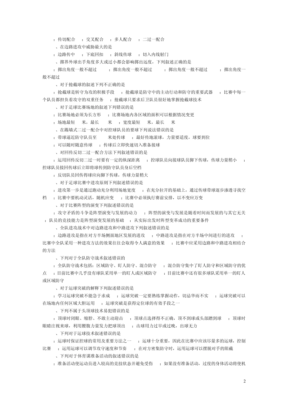 最新河北工业大学体育理论考试足球题库_第2页