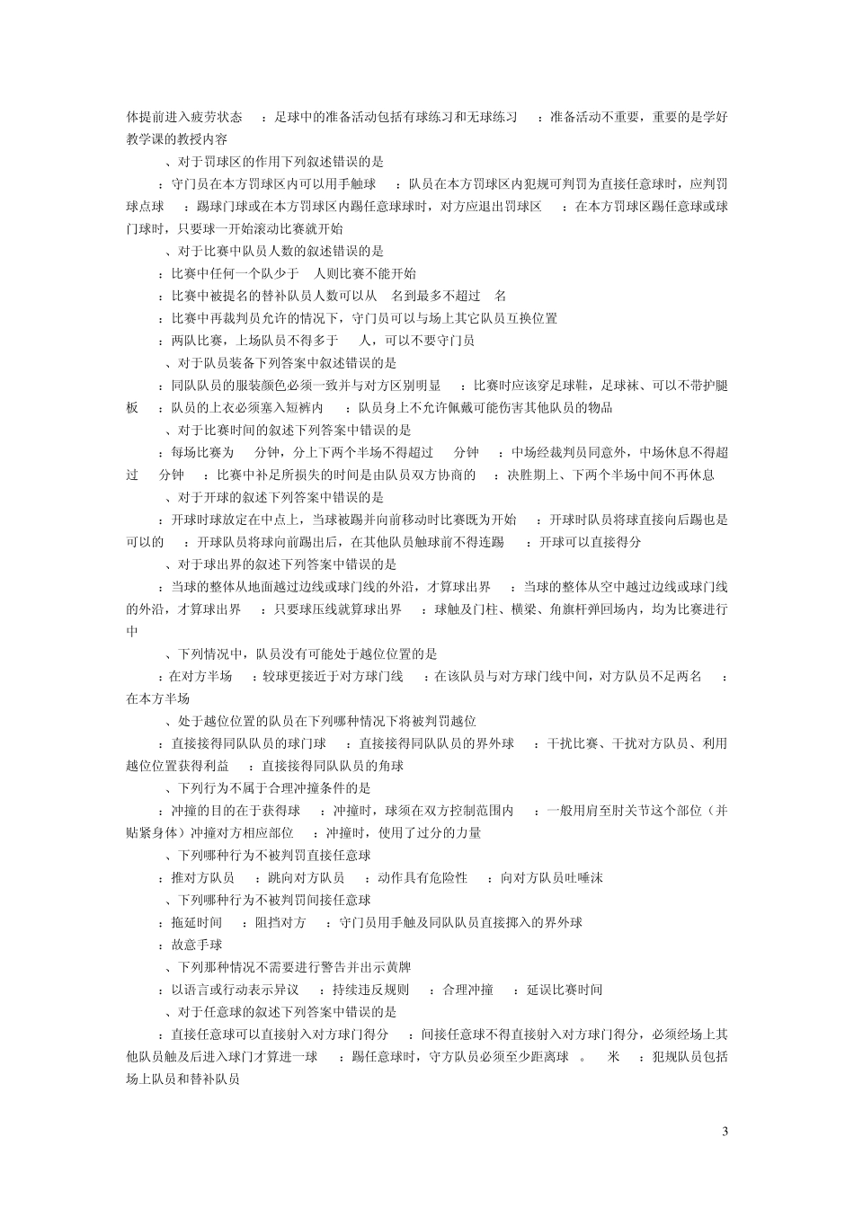 最新河北工业大学体育理论考试足球题库_第3页