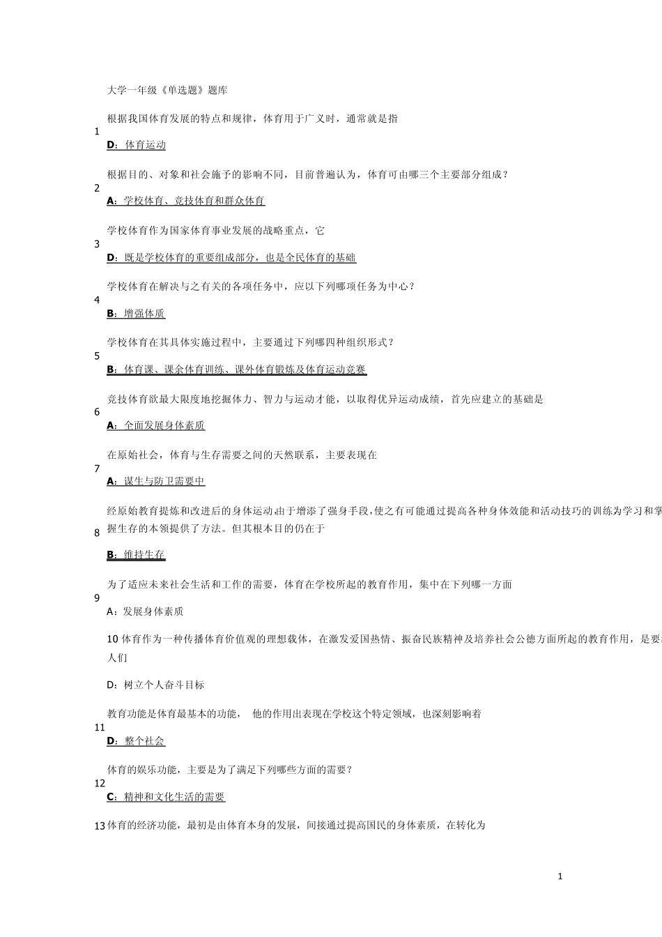 最新河北工业大学体育理论考试题库(大一)_第1页