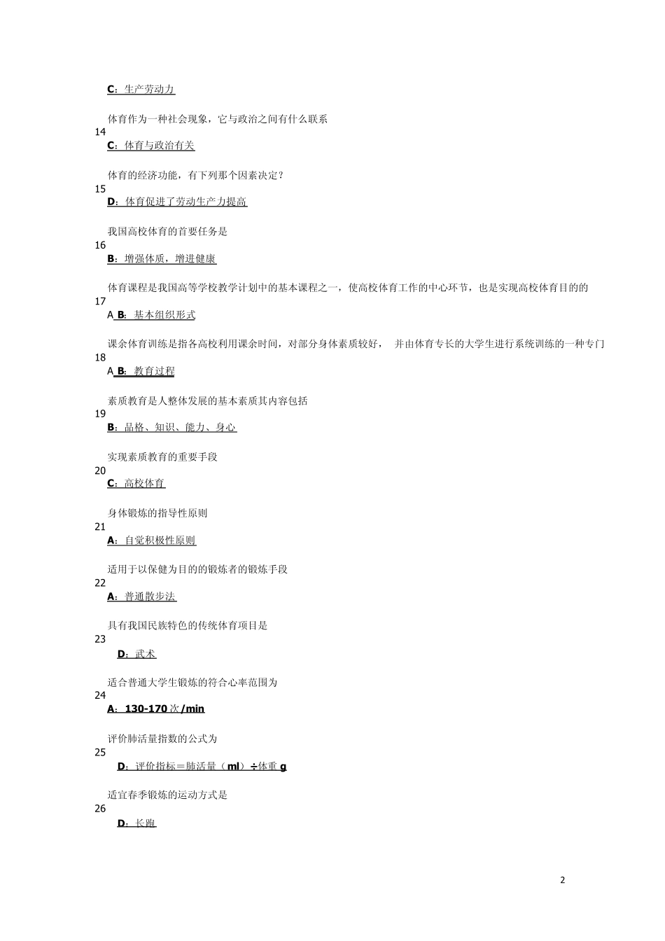 最新河北工业大学体育理论考试题库(大一)_第2页