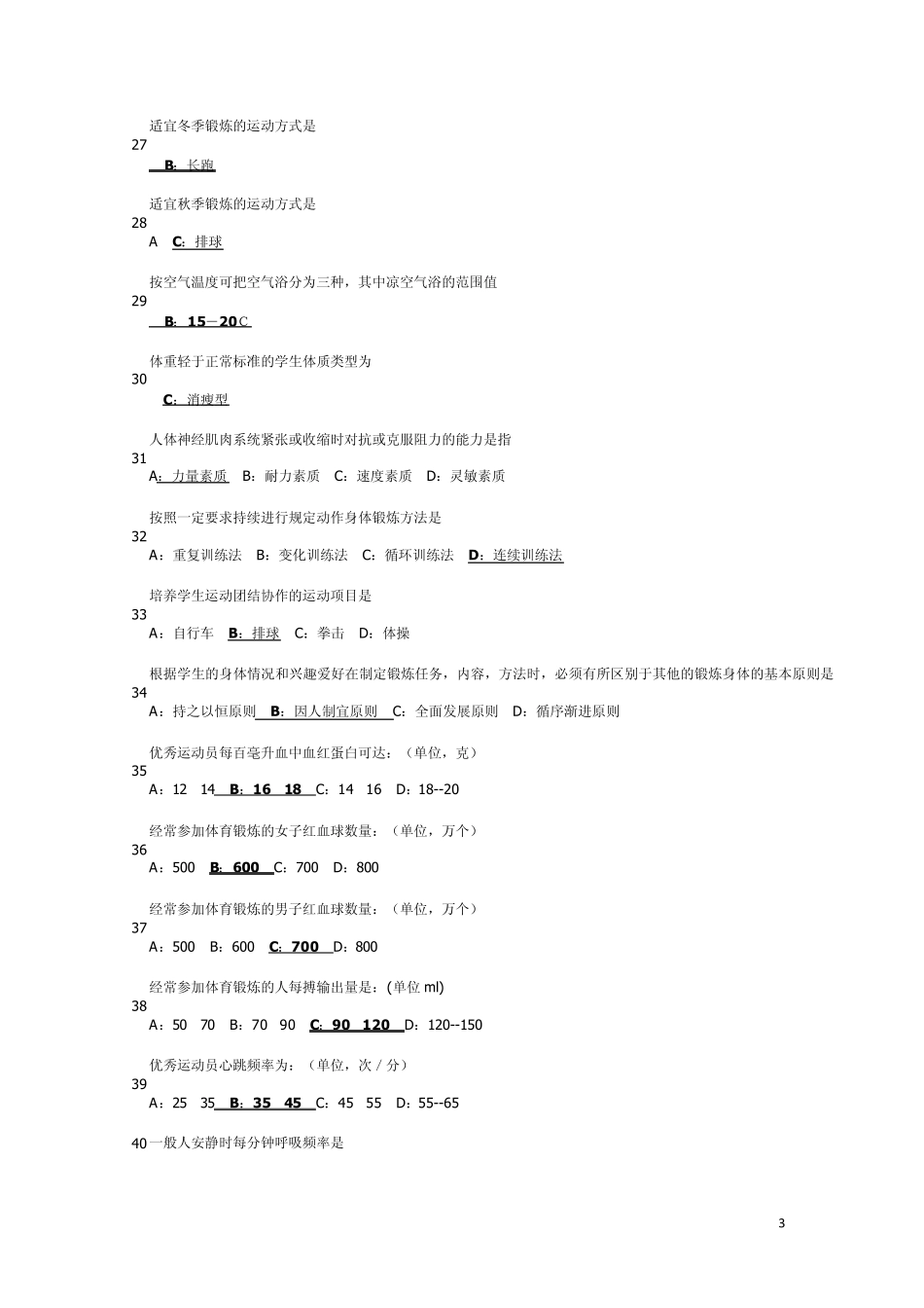 最新河北工业大学体育理论考试题库(大一)_第3页