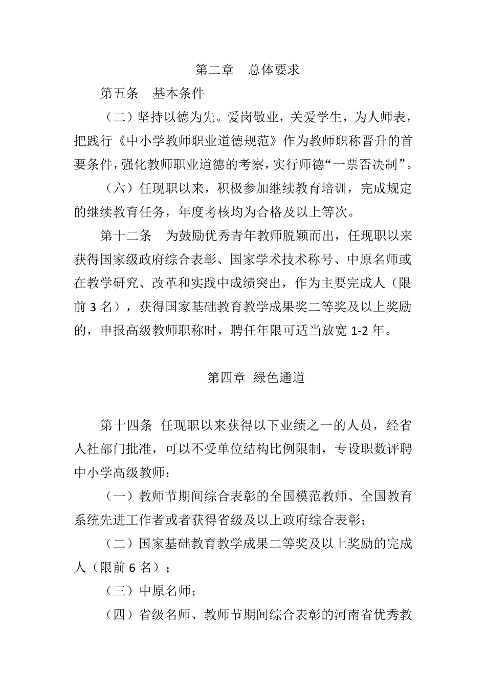 最新河南省中小学教师职称评价标准_第1页