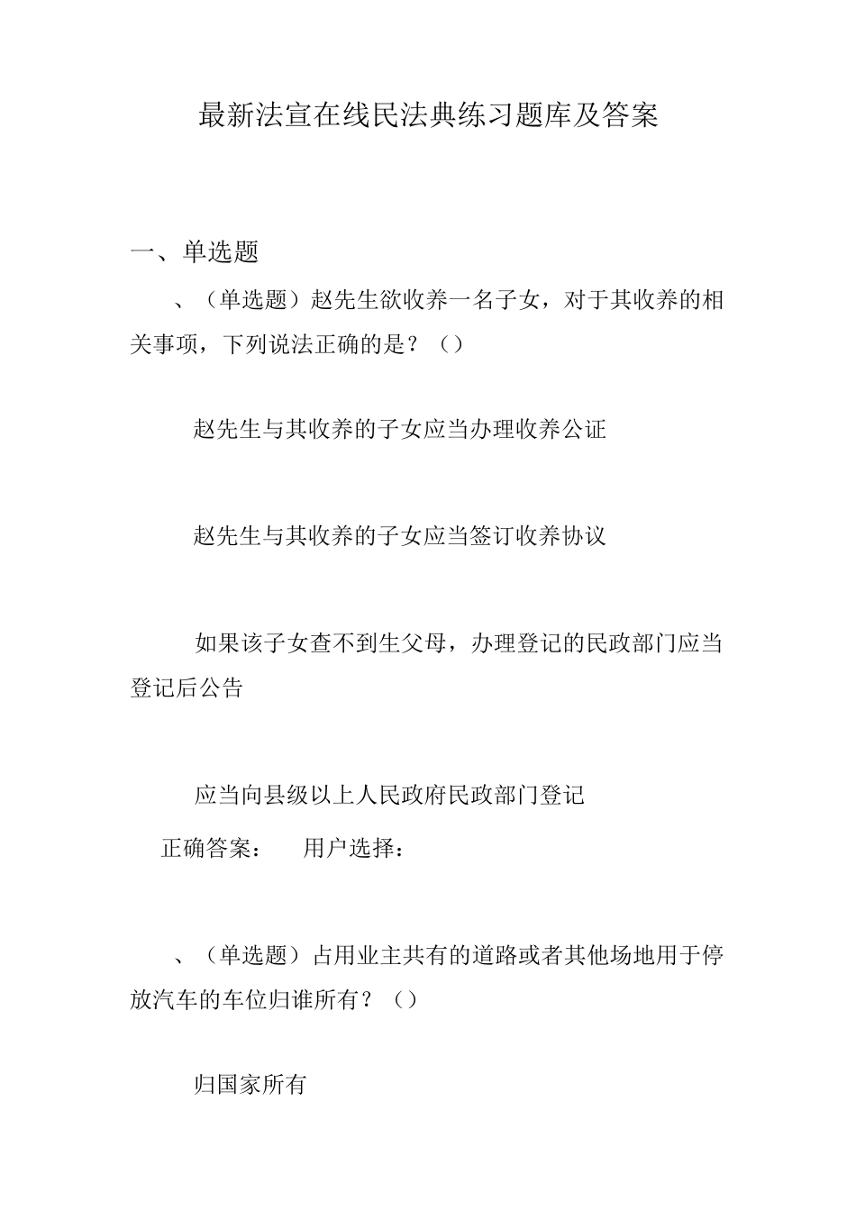 最新法宣在线民法典练习题库及答案_第1页