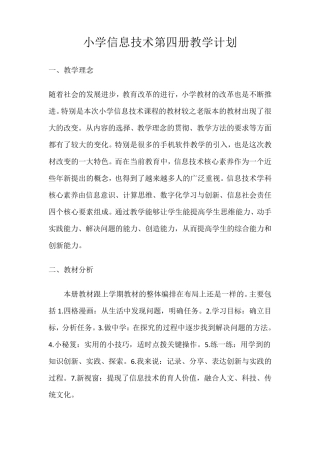 最新泰山版2019信息技术第四册教学计划