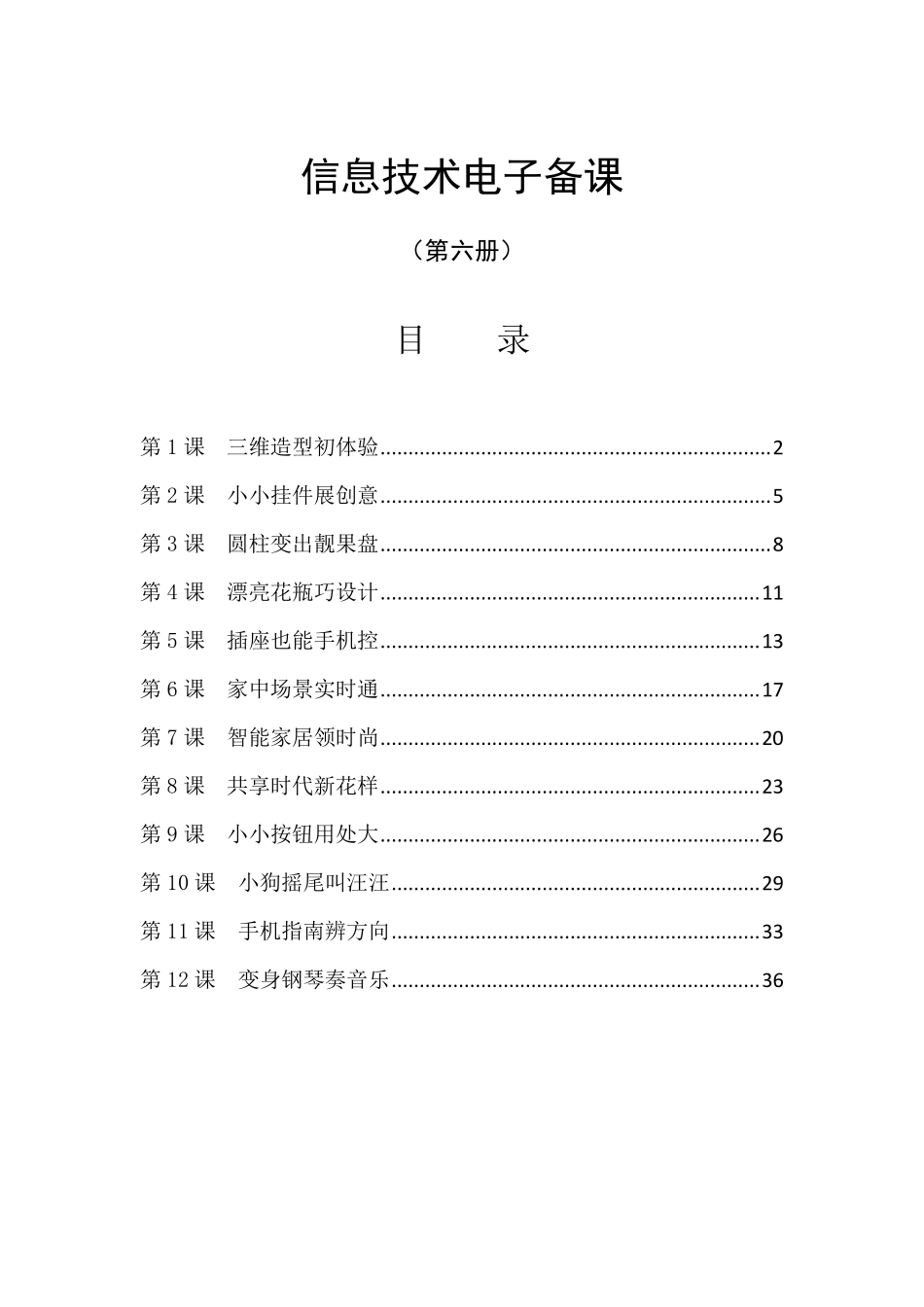 最新泰山版小学信息技术第六册教案全_第1页