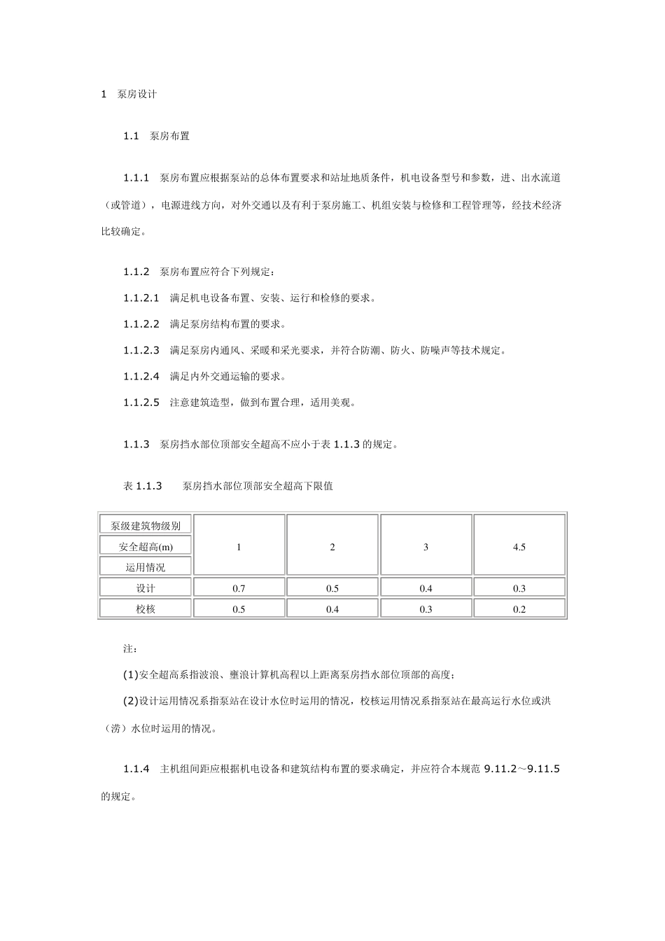 最新泵房设计规范_第1页