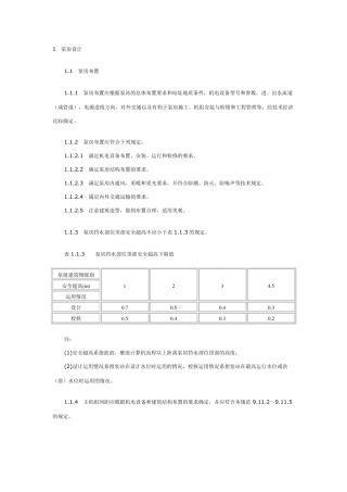 最新泵房设计规范