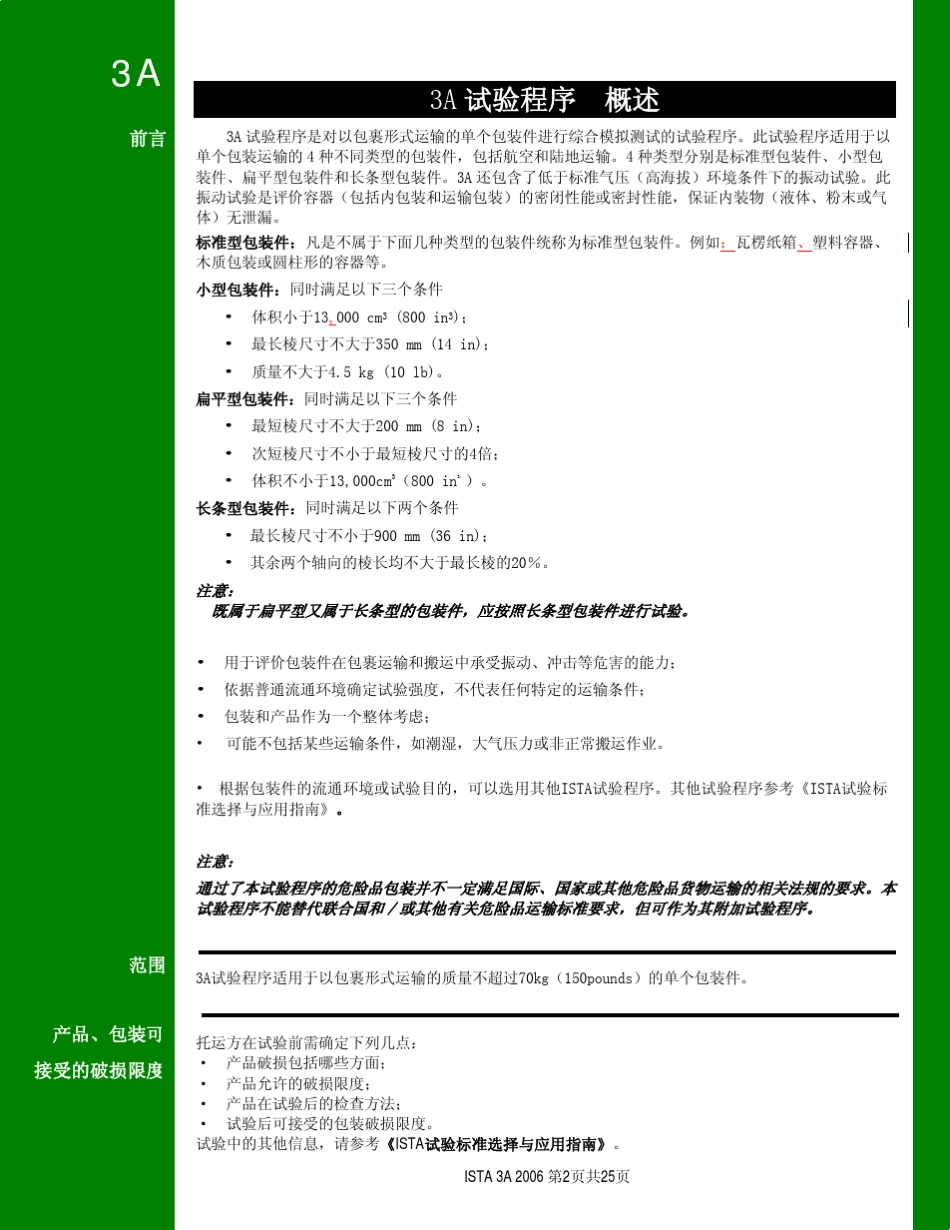 最新测试标准(ISTA_3A中文版)_第2页