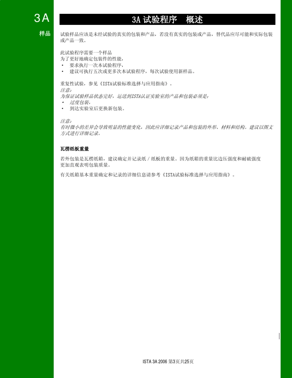 最新测试标准(ISTA_3A中文版)_第3页