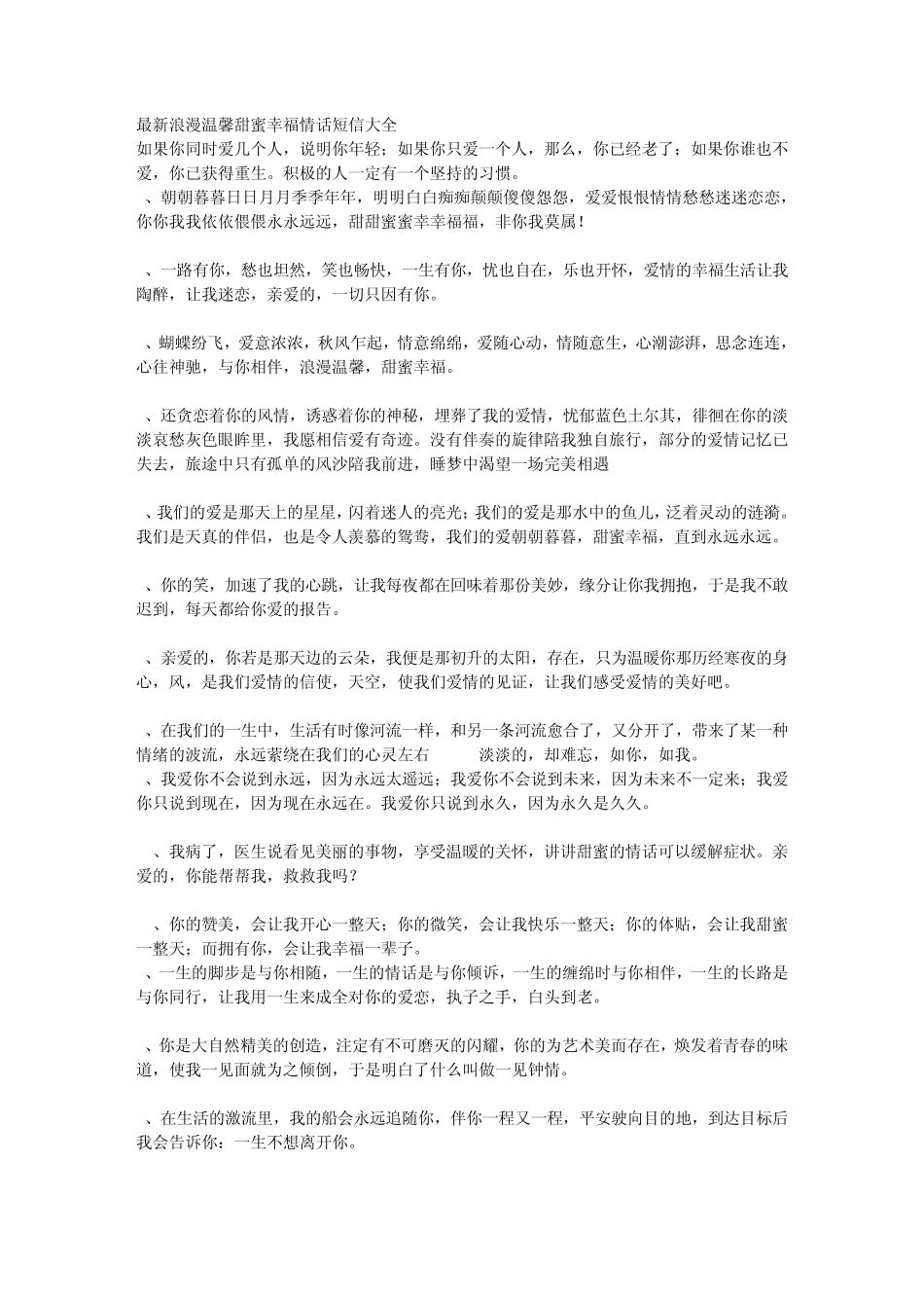 最新浪漫温馨甜蜜幸福情话短信大全_第1页