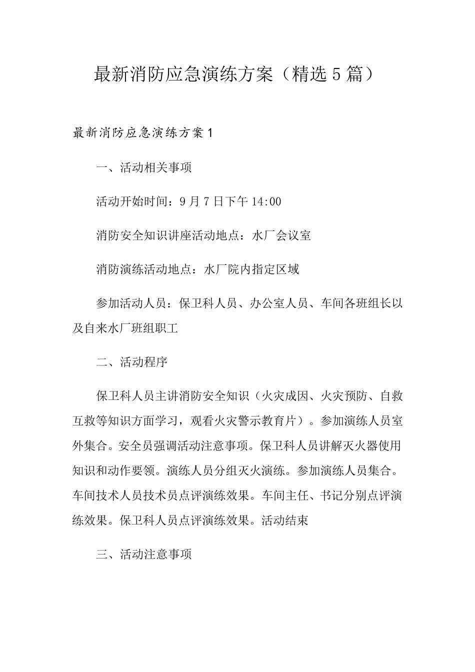 最新消防应急演练方案(5篇)_第1页
