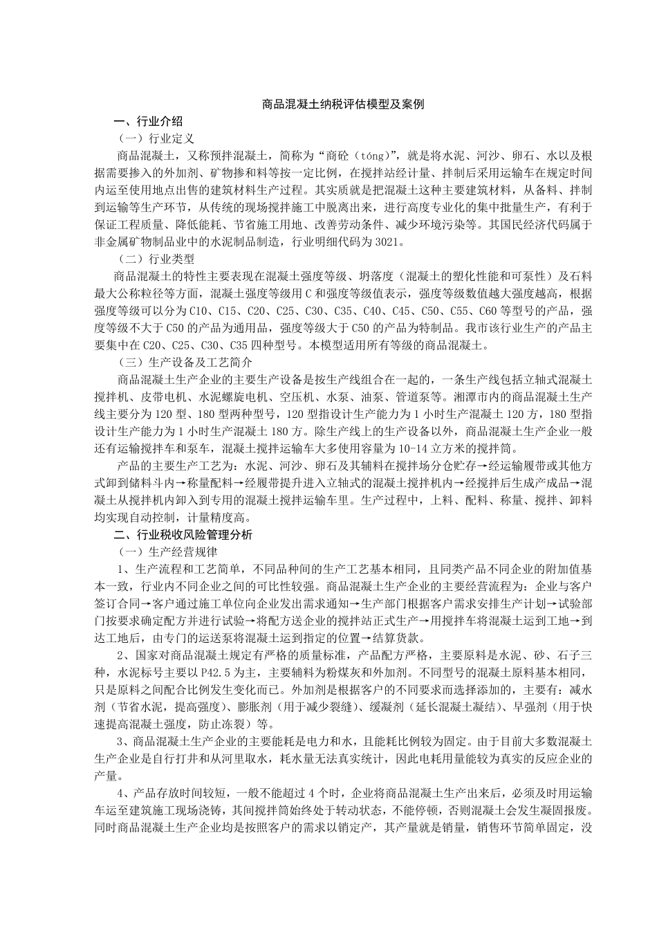 最新混凝土纳税评估模型_第1页