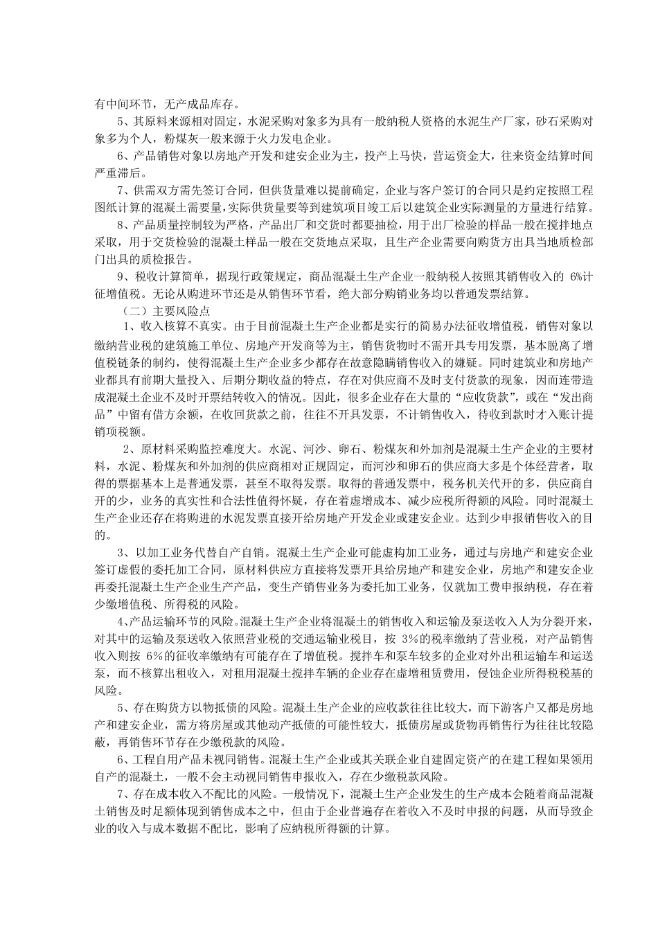 最新混凝土纳税评估模型_第2页