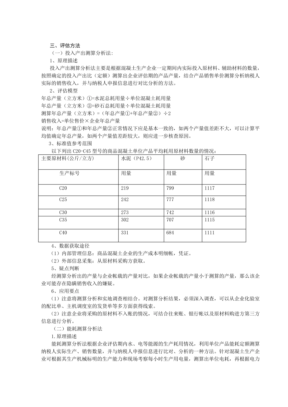 最新混凝土纳税评估模型_第3页