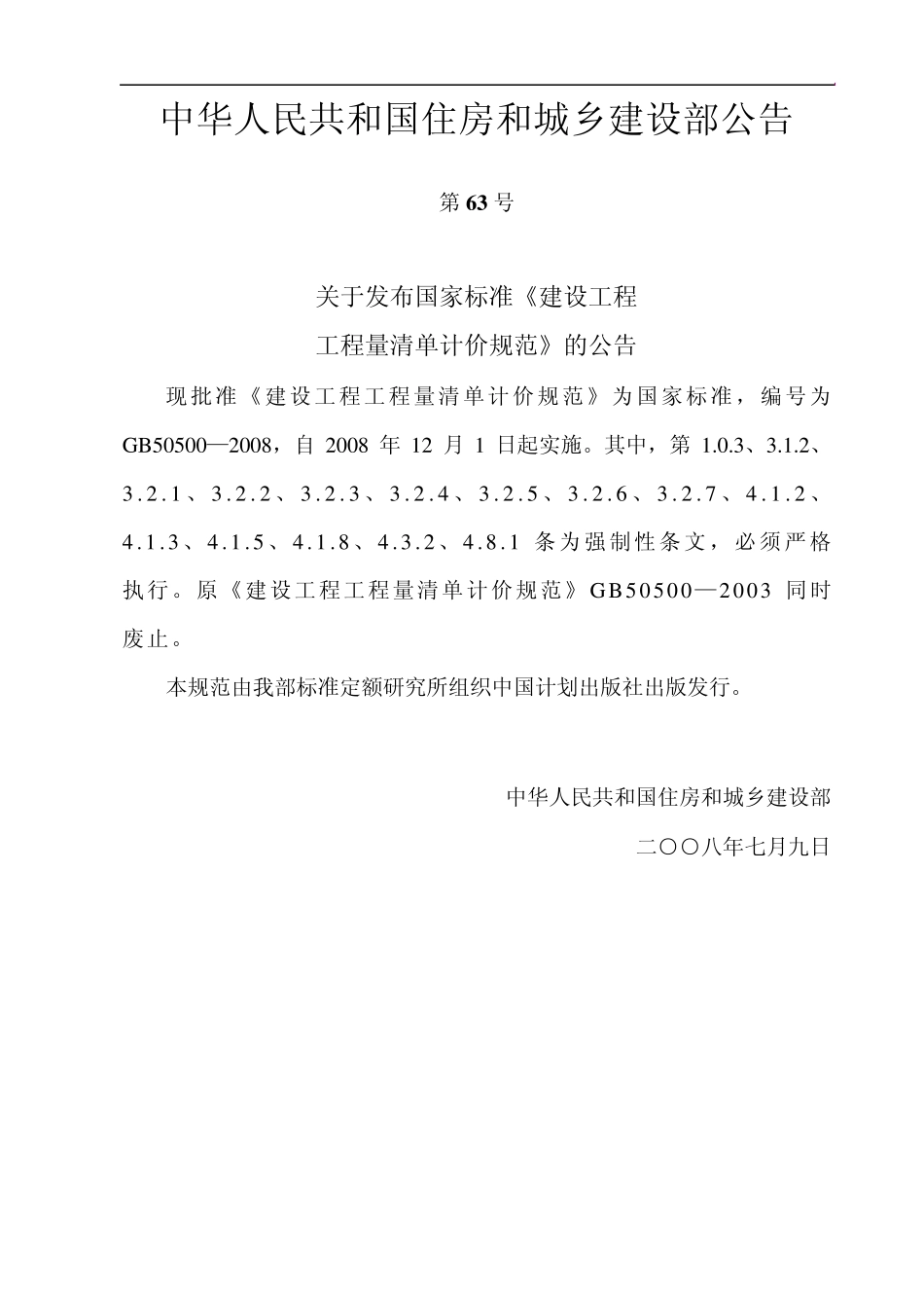 最新清单计价规范(word版)_第2页