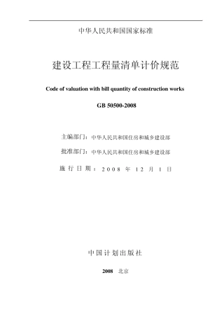 最新清单计价规范(word版)