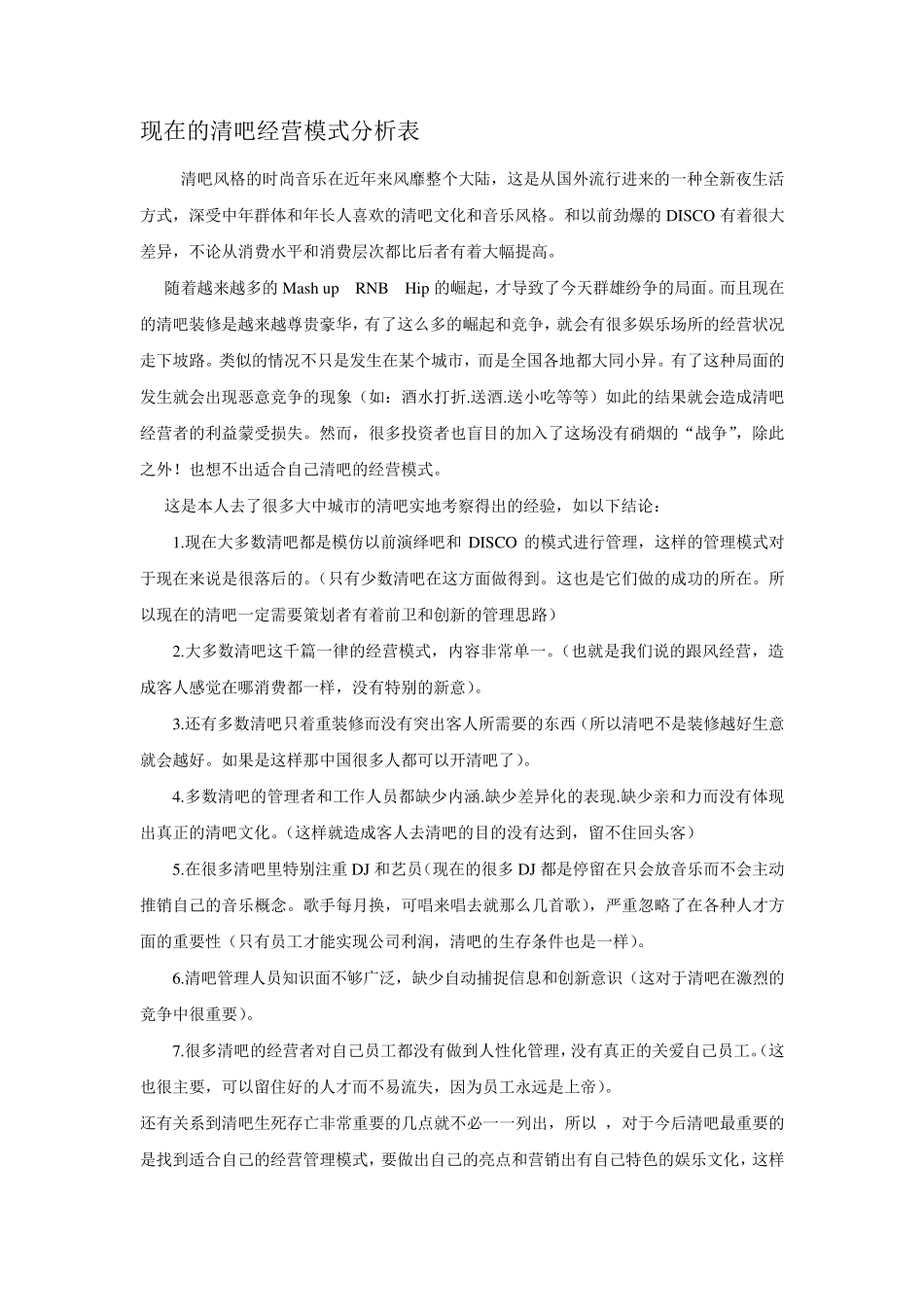 最新清吧经营模式分析_第1页