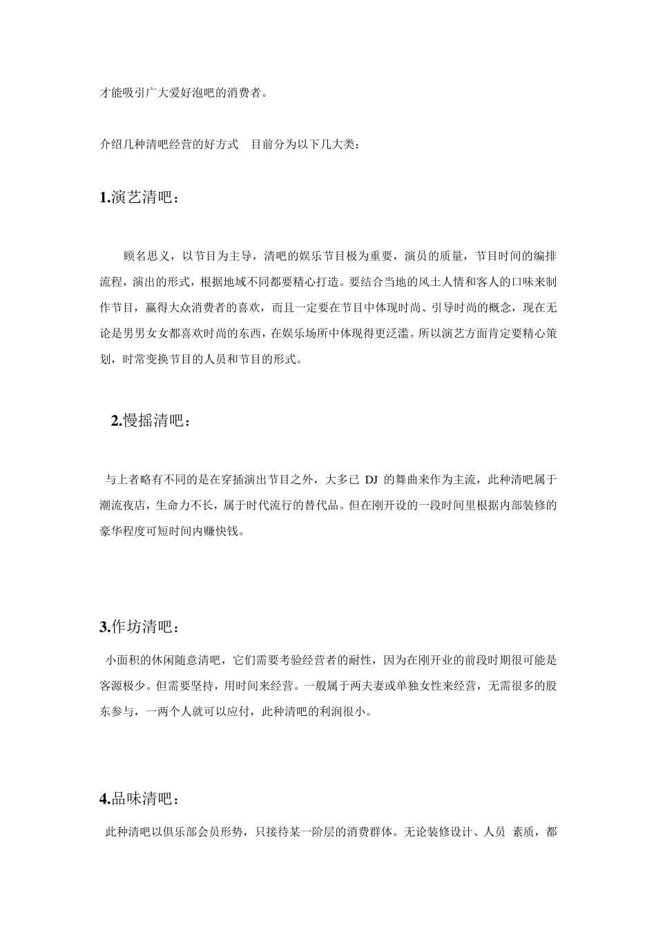 最新清吧经营模式分析_第2页