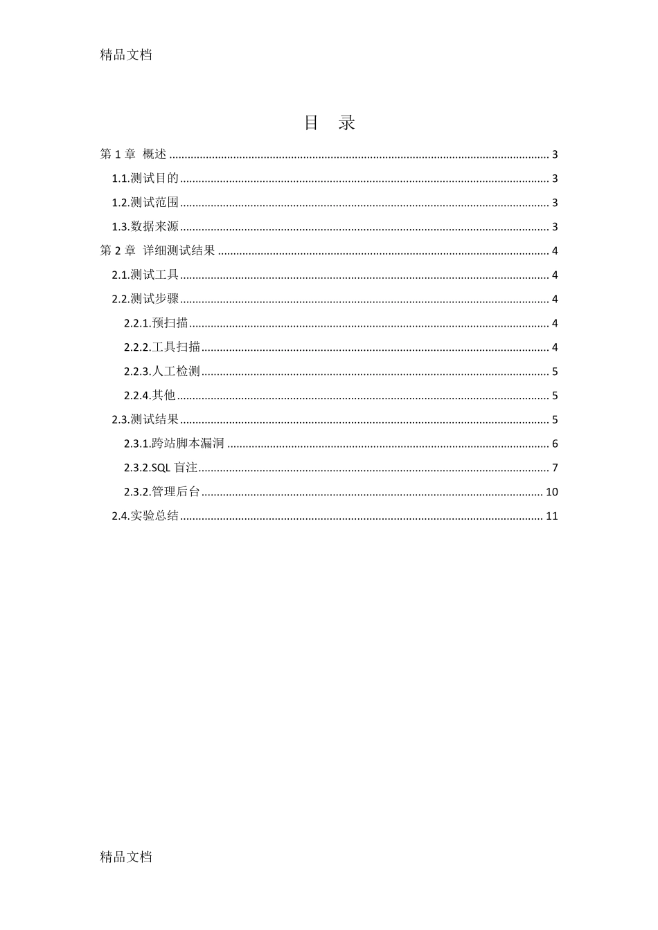 最新渗透测试报告模板_第2页
