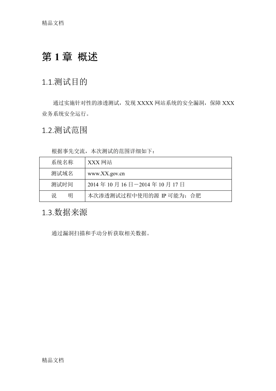 最新渗透测试报告模板_第3页