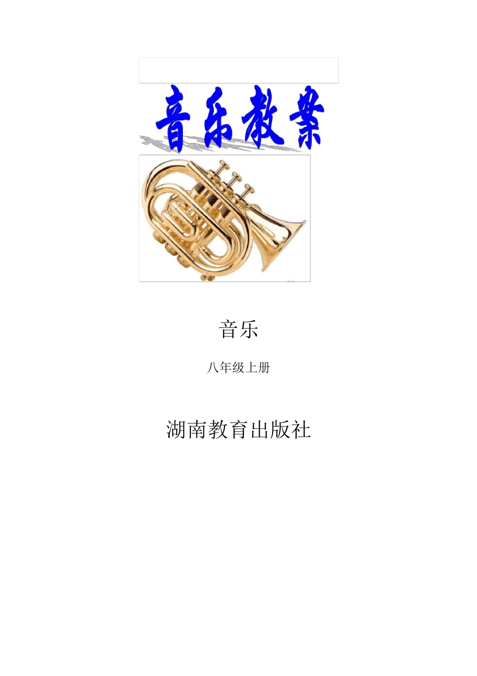 最新湘教版八年级音乐上册全册教案_第1页