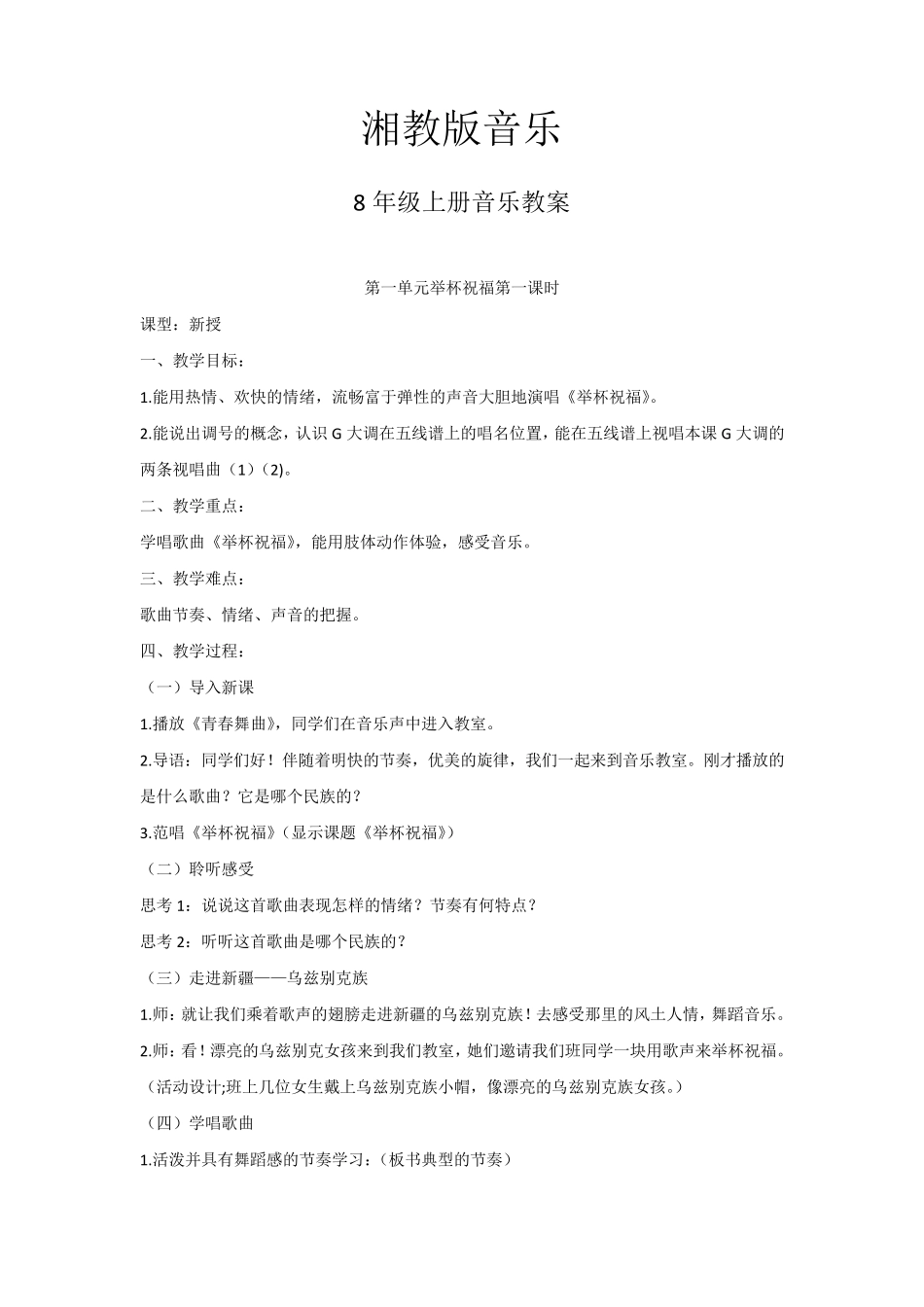 最新湘教版八年级音乐上册全册教案_第2页