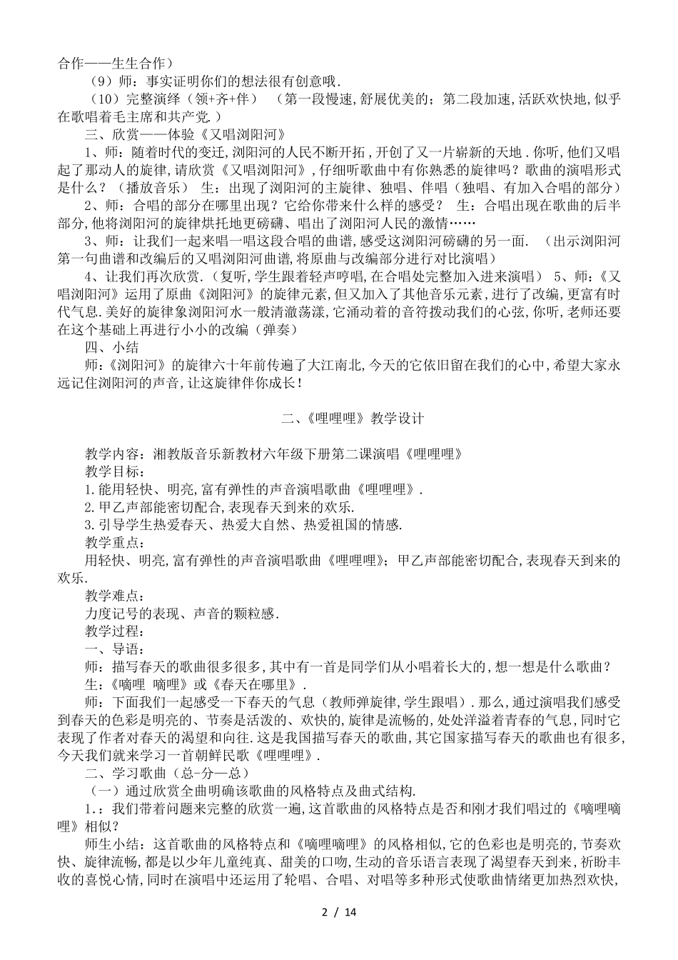 最新湘教版六年级下册音乐全册教案_第2页