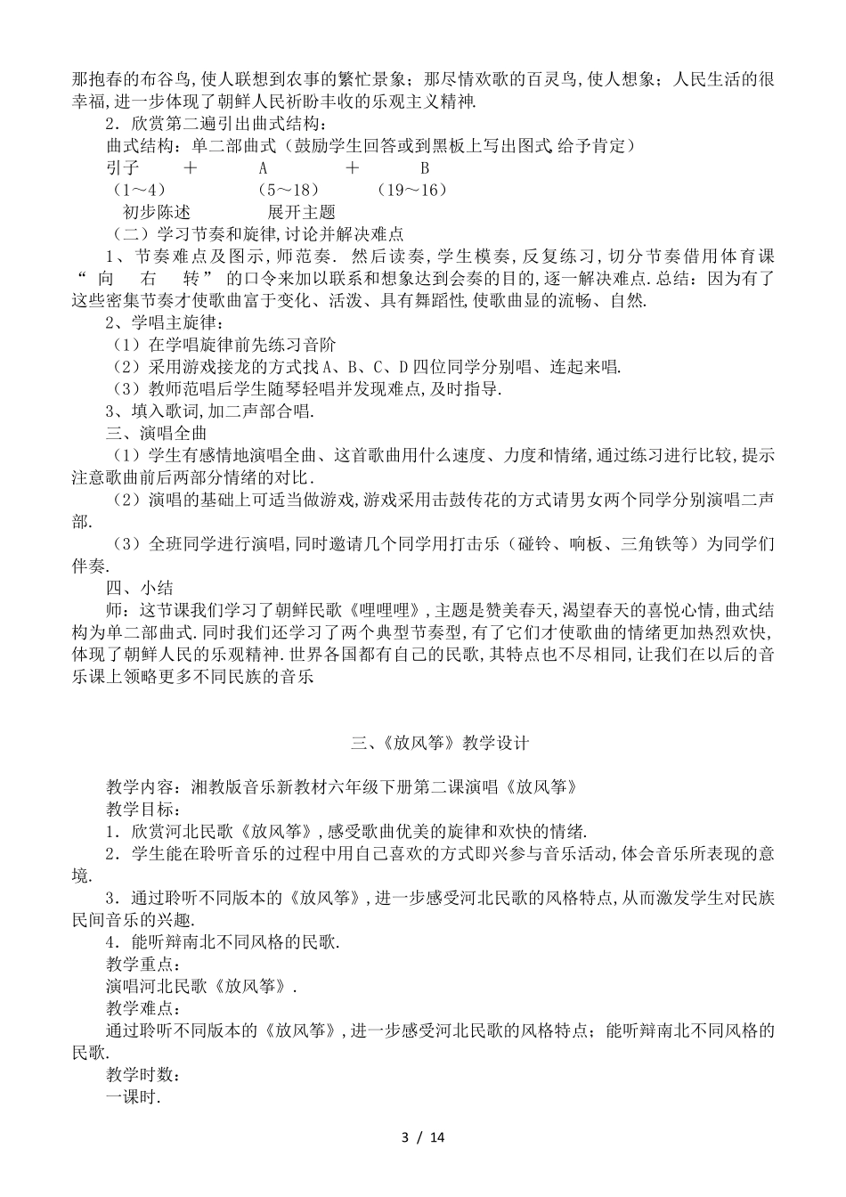最新湘教版六年级下册音乐全册教案_第3页