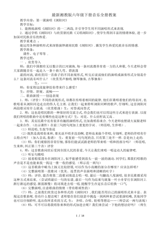 最新湘教版六年级下册音乐全册教案