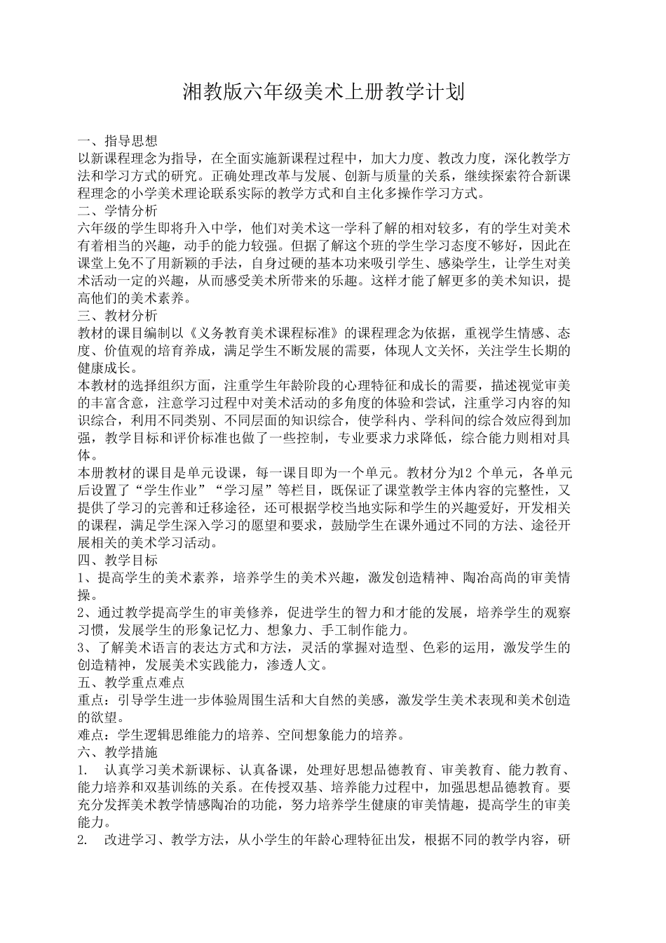 最新湘教版六年级上册美术教案_第1页