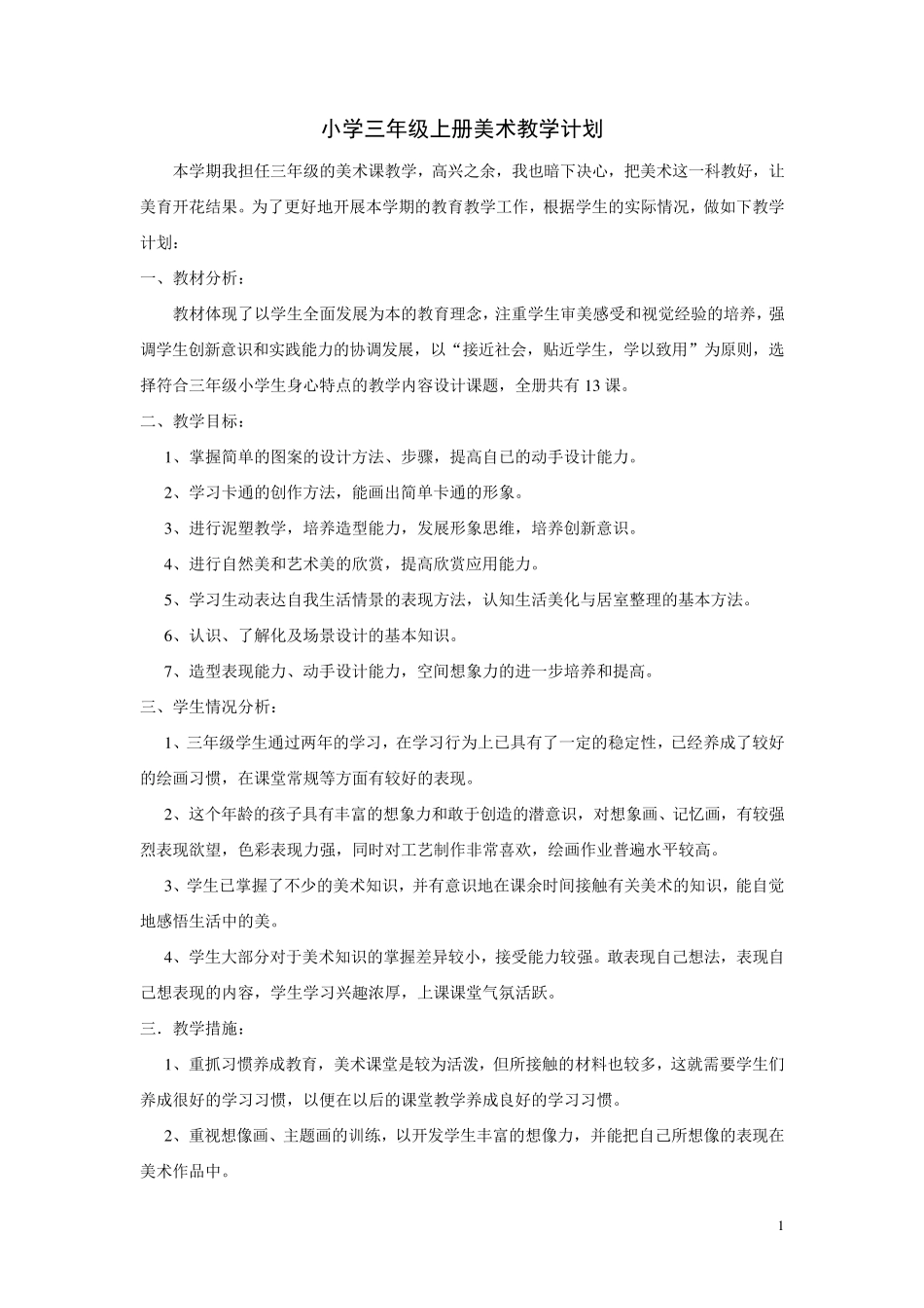 最新湘教版小学三年级上册美术教案_第1页