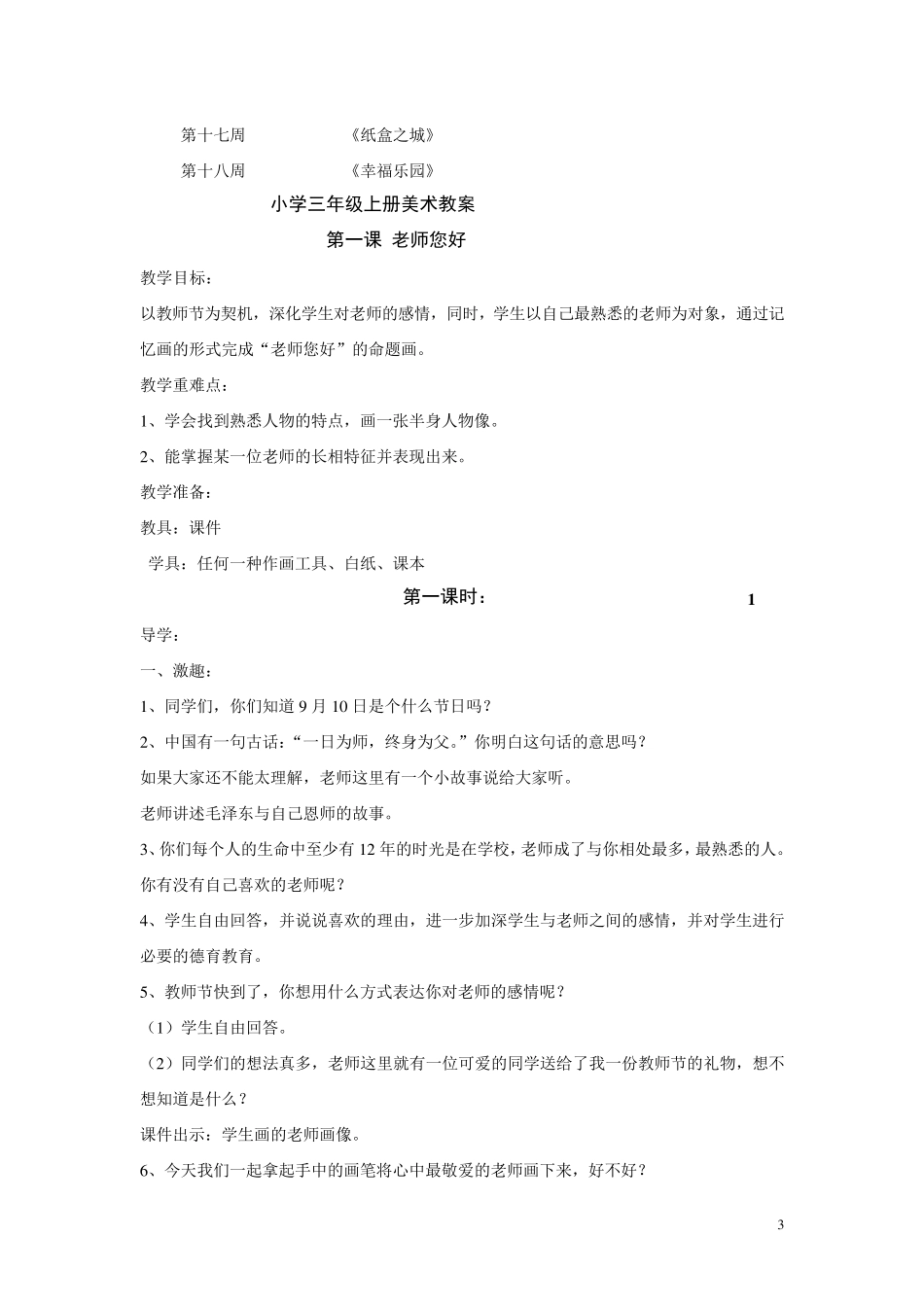 最新湘教版小学三年级上册美术教案_第3页