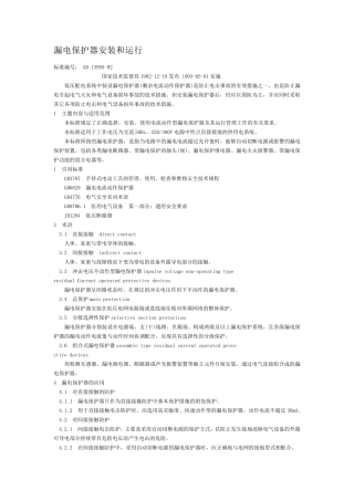 最新漏电保护器安装和运行GB1395592