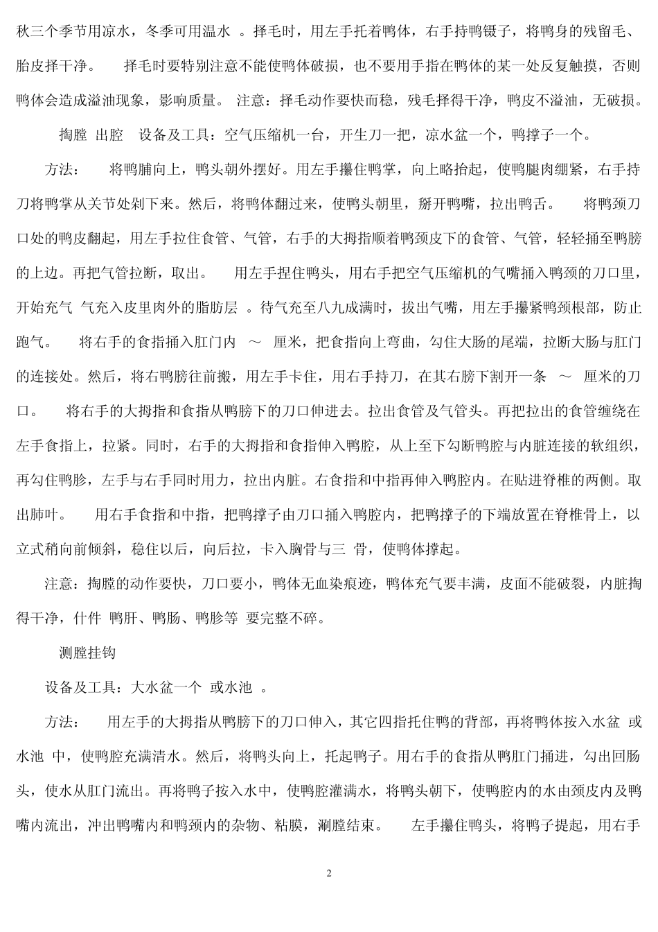 最新烤鸭配方_第2页