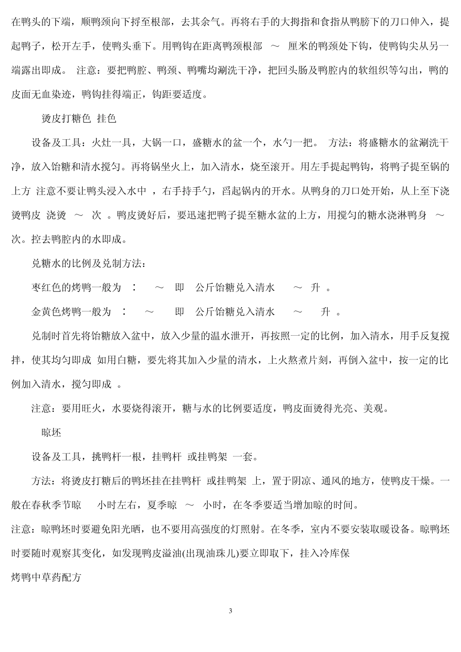 最新烤鸭配方_第3页