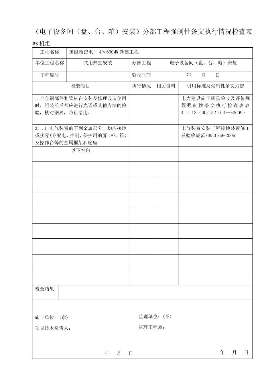 最新热控专业强制性条文检查表(热电)_第2页